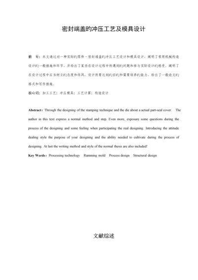 密封端盖的冲压标准工艺及模具设计.docx