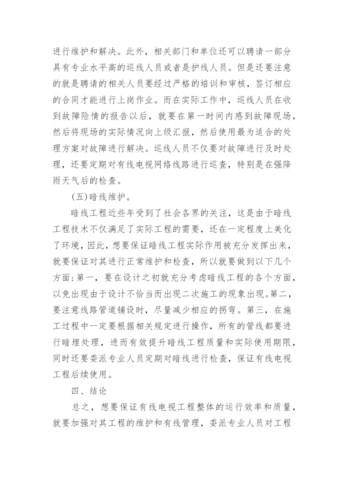 有线电视工程维护探讨论文.docx