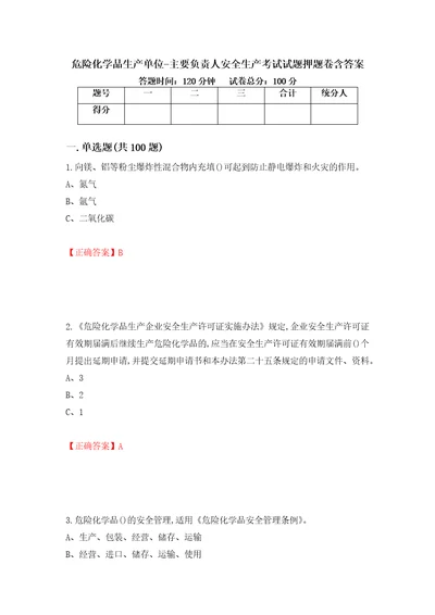 危险化学品生产单位主要负责人安全生产考试试题押题卷含答案46