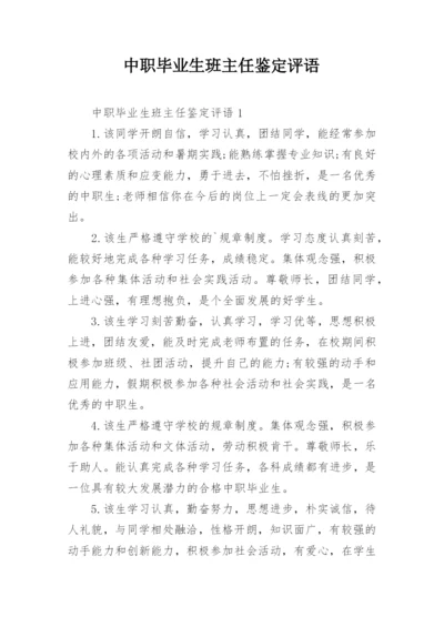 中职毕业生班主任鉴定评语.docx