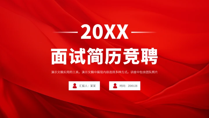 红色面试简历竞聘PPT模板