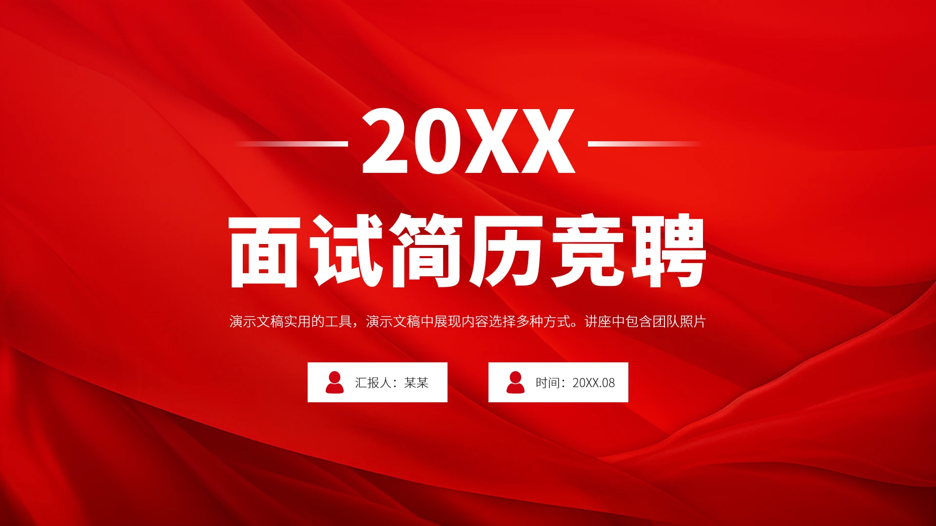 红色面试简历竞聘PPT模板