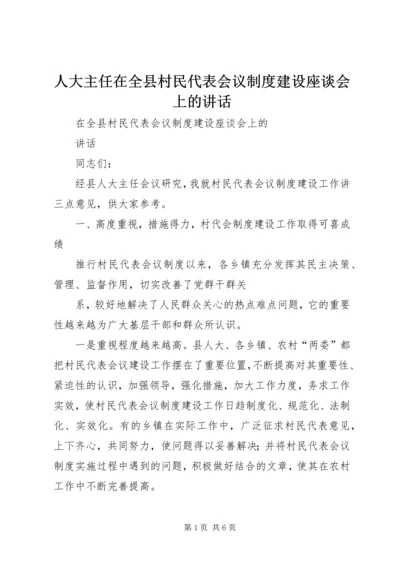 人大主任在全县村民代表会议制度建设座谈会上的致辞.docx