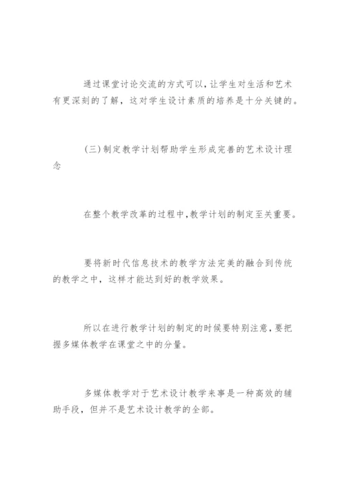 艺术设计教学论文.docx