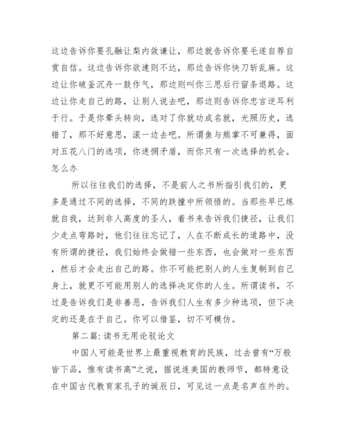 读书无用论驳论文范文六篇.docx