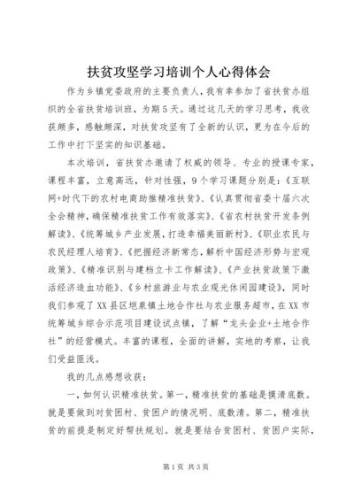 扶贫攻坚学习培训个人心得体会.docx