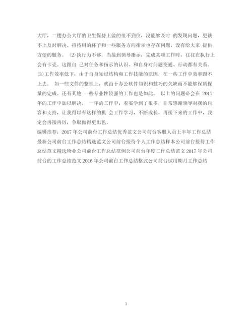 精编之公司前台行政工作总结范文.docx
