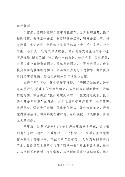 念好“三字诀”，强化挂钩办党支部建设_1.docx