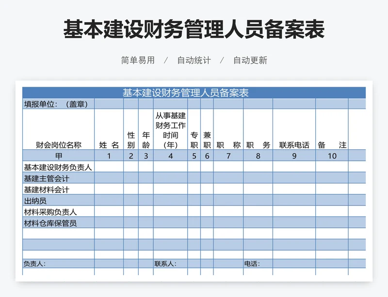 基本建设财务管理人员备案表