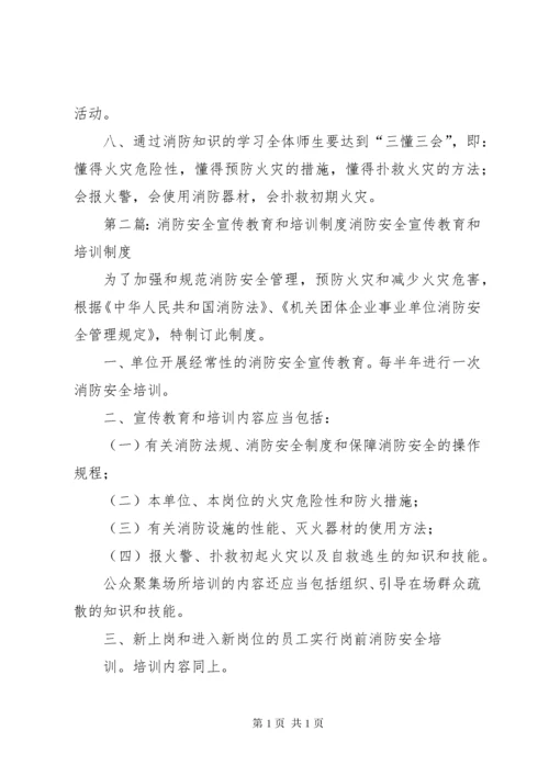 消防安全宣传、教育、培训制度 (2).docx