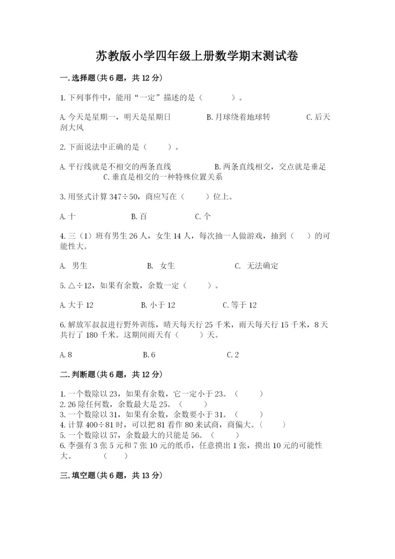 苏教版小学四年级上册数学期末测试卷加精品答案.docx