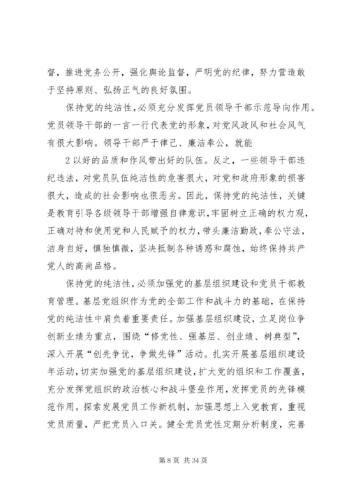 浅谈如何保持党员信仰的纯洁性和正确性.docx