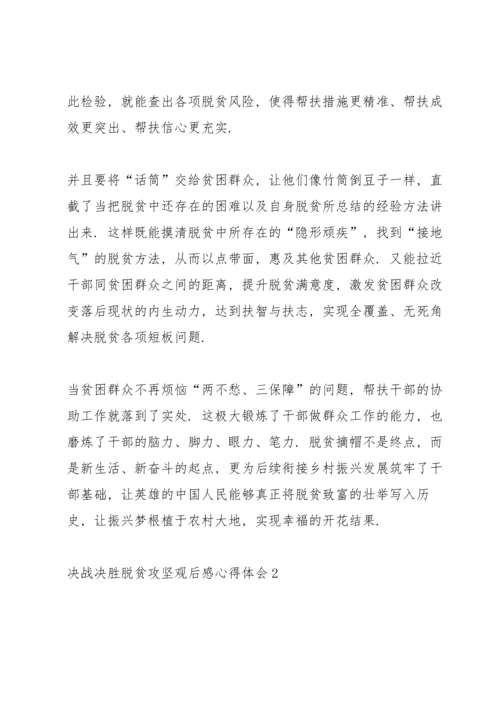 决战决胜脱贫攻坚观后感心得体会5篇大全.docx