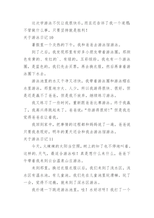 游泳日记.docx