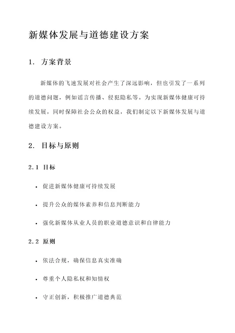 新媒体发展与道德建设方案
