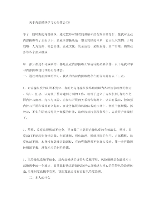 精编内部控制学习参考心得体会参考范文（通用）.docx