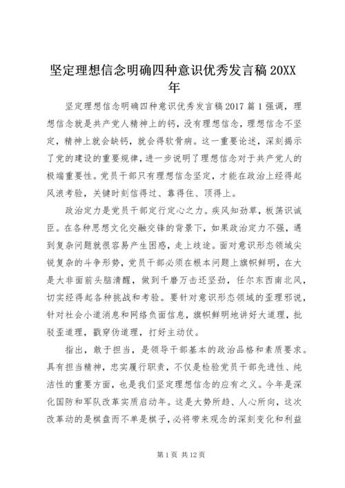 坚定理想信念明确四种意识优秀发言稿20XX年.docx