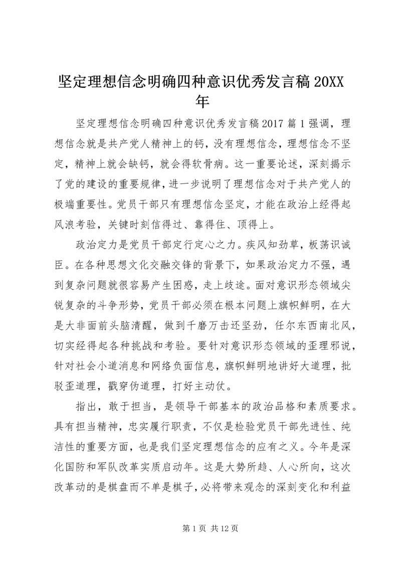 坚定理想信念明确四种意识优秀发言稿20XX年.docx