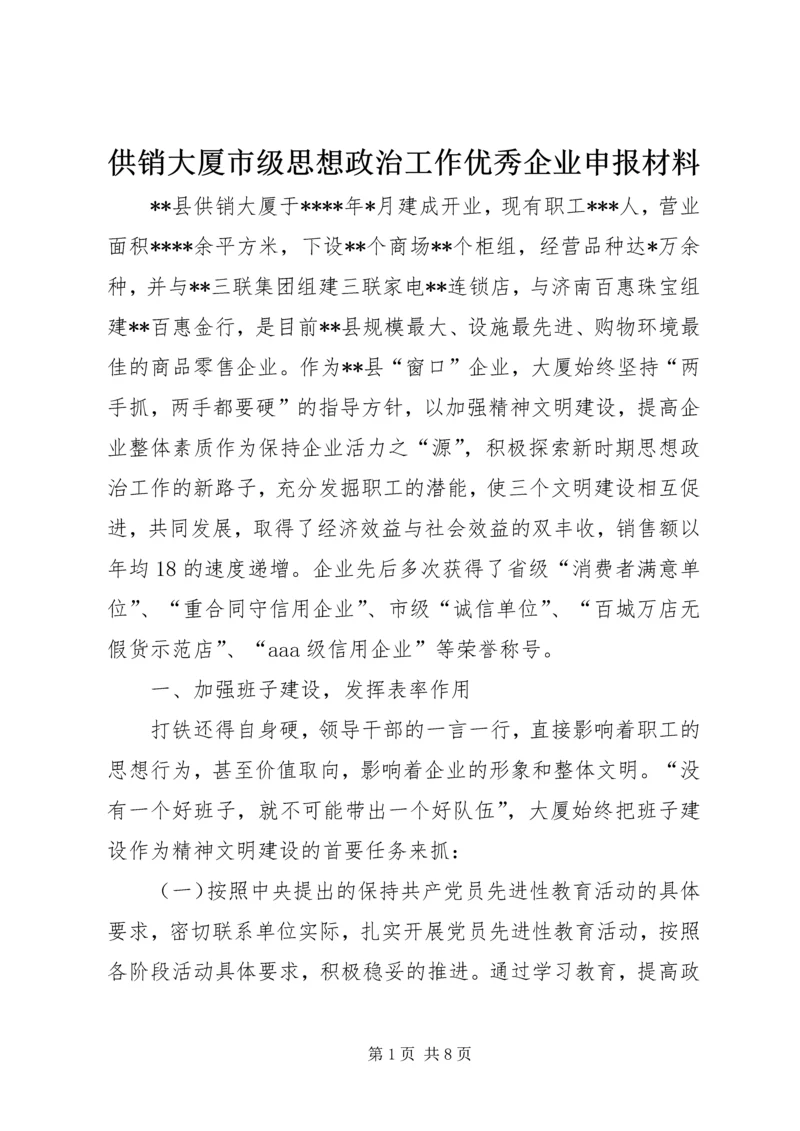 供销大厦市级思想政治工作优秀企业申报材料 (4).docx