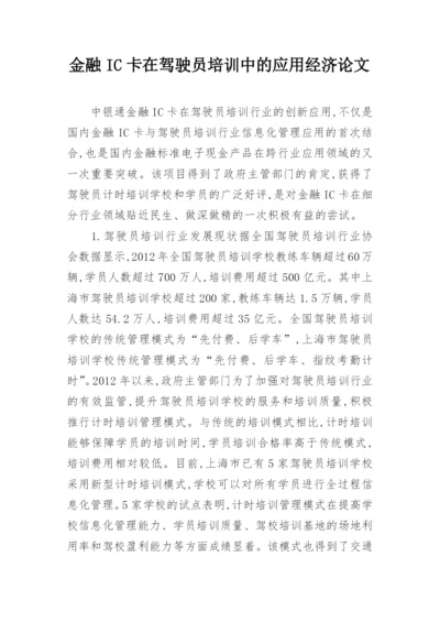 金融IC卡在驾驶员培训中的应用经济论文.docx