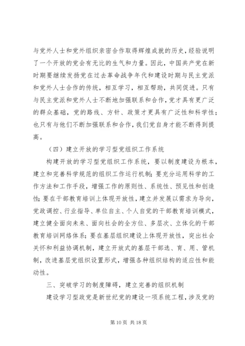 建设学习型政党提高党的执政能力.docx