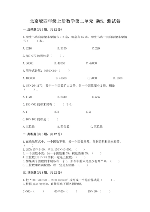 北京版四年级上册数学第二单元 乘法 测试卷有解析答案.docx