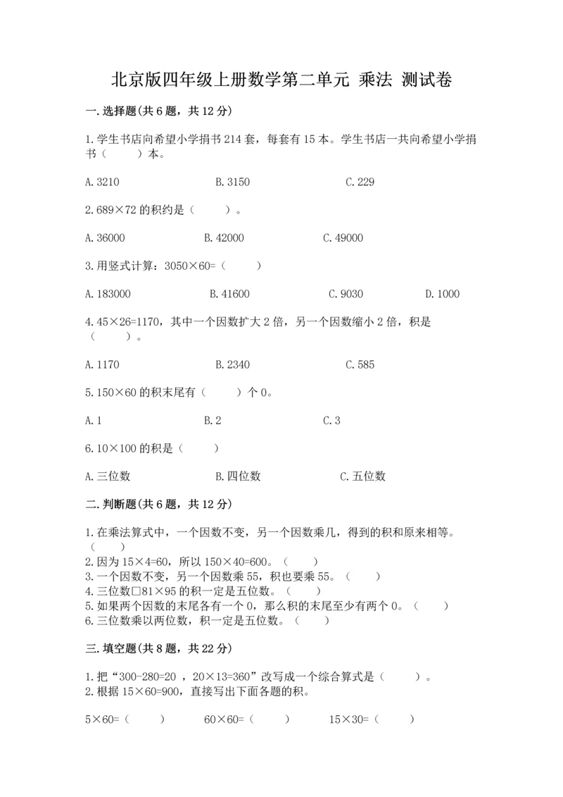 北京版四年级上册数学第二单元 乘法 测试卷有解析答案.docx