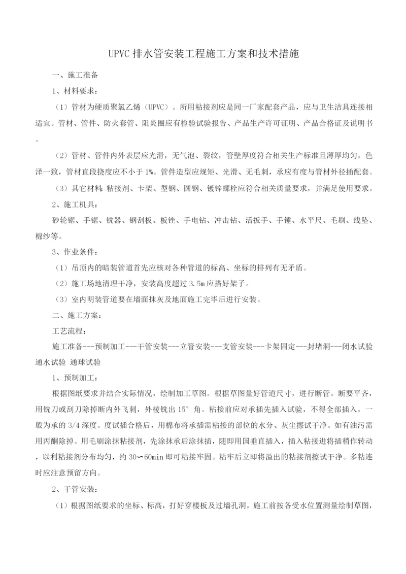 UPVC排水管安装工程施工方案和技术措施.docx