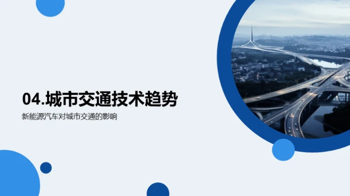 未来城市交通规划与建设