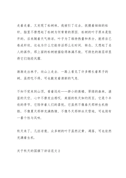 关于秋天的国旗下讲话范文.docx