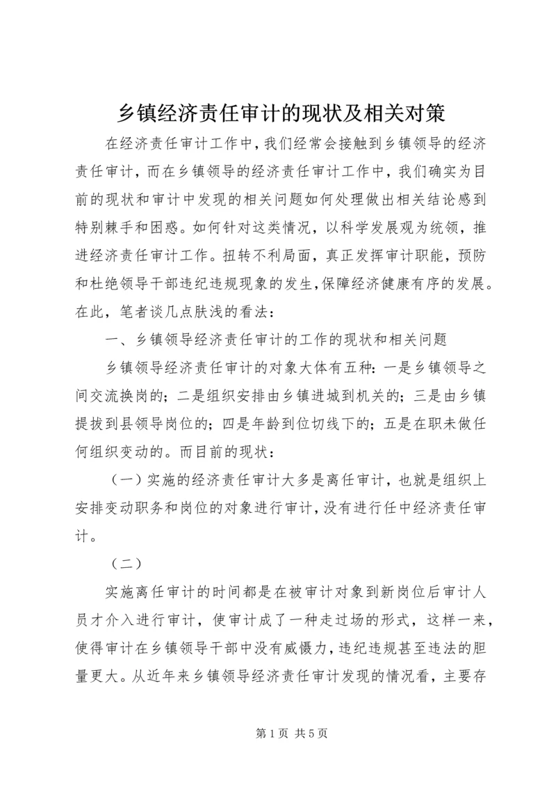 乡镇经济责任审计的现状及相关对策.docx