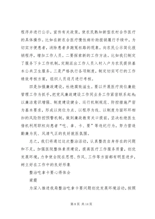 整治吃拿卡要专项整治活动心得体会.docx