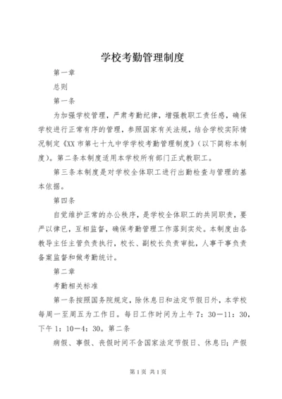 学校考勤管理制度 (2).docx