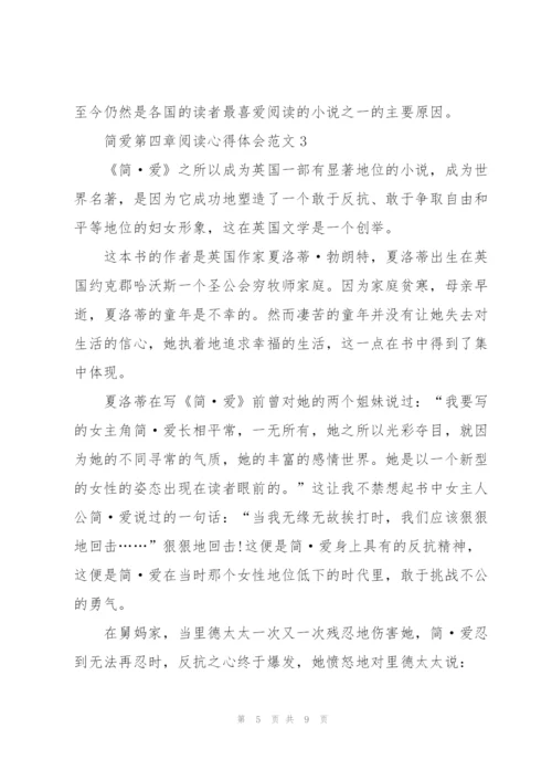 简爱第四章阅读心得体会范文.docx