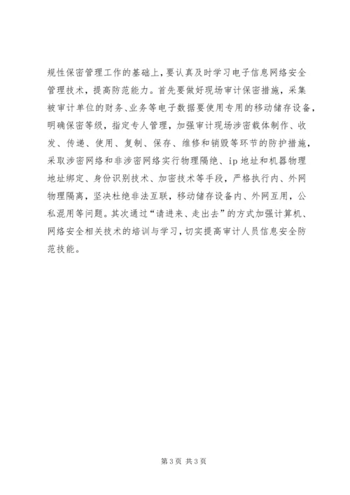 做好审计保密工作的思考 (6).docx