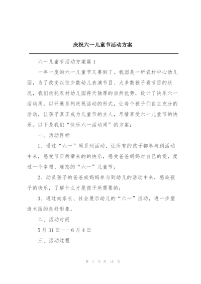 庆祝六一儿童节活动方案.docx