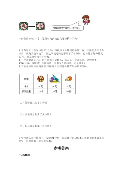 冀教版四年级下册数学第三单元 三位数乘以两位数 测试卷含答案【突破训练】.docx