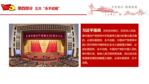不忘初心继续前行七一重要讲话PPT