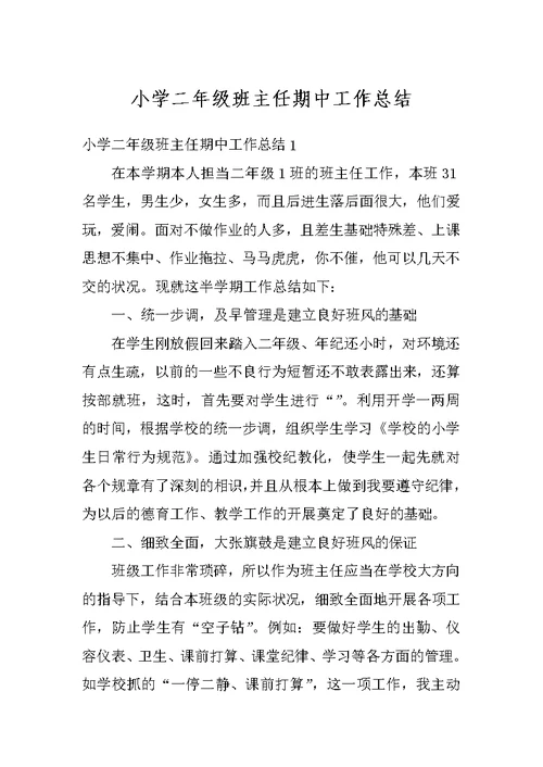 小学二年级班主任期中工作总结