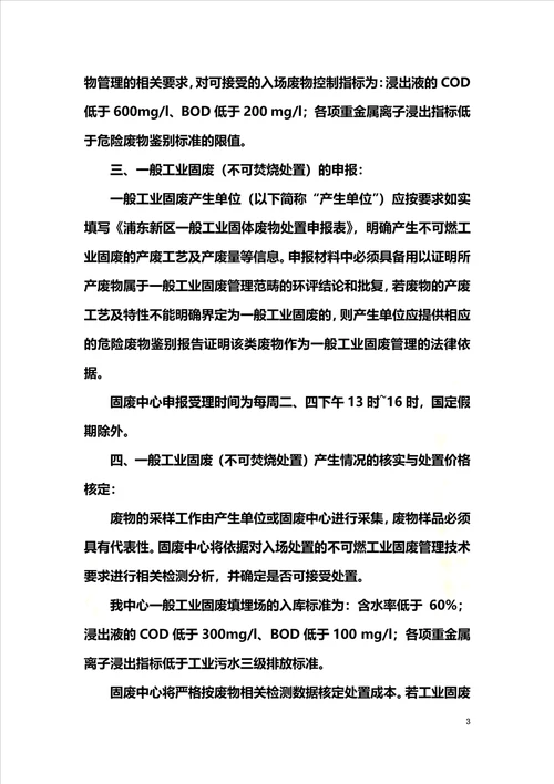 上海市固体废物处置中心一般工业固体废弃物不可焚烧处置管理办法