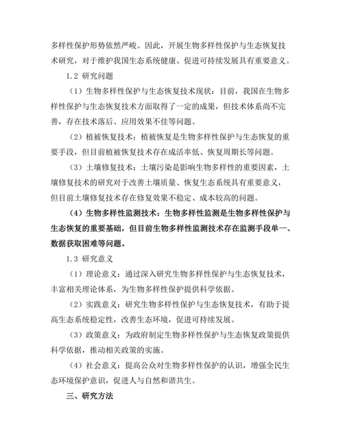 生物多样性保护与生态恢复技术研究