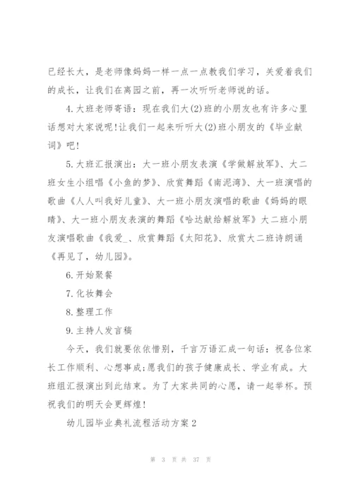 幼儿园毕业典礼流程活动方案10篇.docx