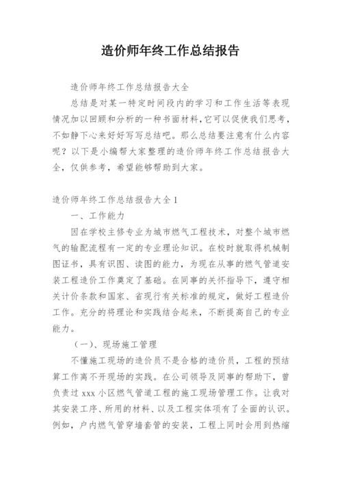 造价师年终工作总结报告.docx