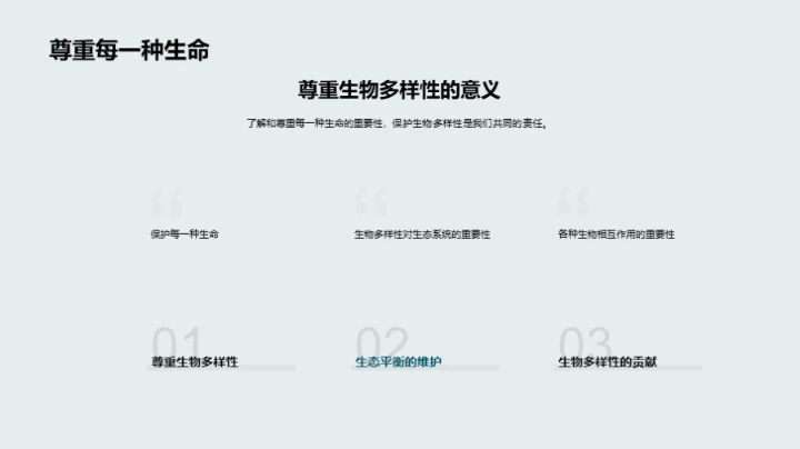 生物演化与多样性