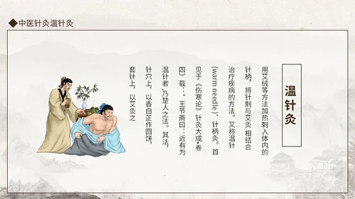 中医馆针灸温针灸中医文化动态通用PPT模板