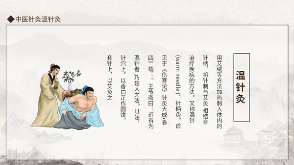中医馆针灸温针灸中医文化动态通用PPT模板