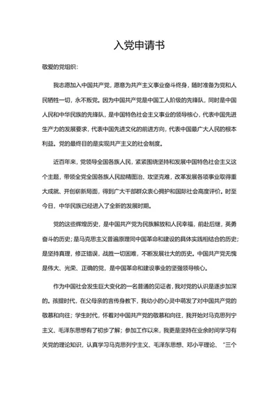 员工申请入党书word模板