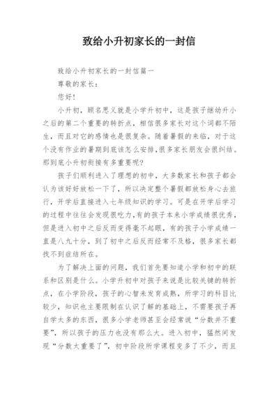 致给小升初家长的一封信.docx