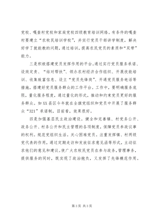 关于加强农村牧区党员队伍建设的几点思考.docx