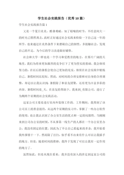 学生社会实践报告(优秀10篇).docx